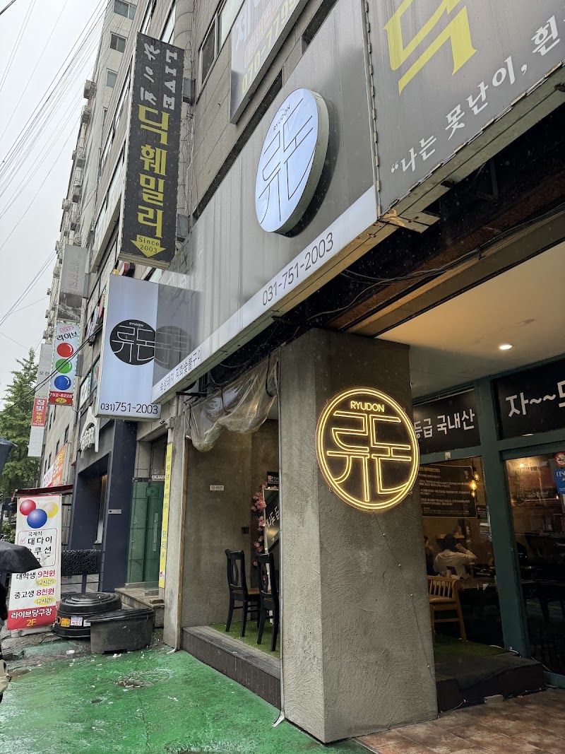 류돈
