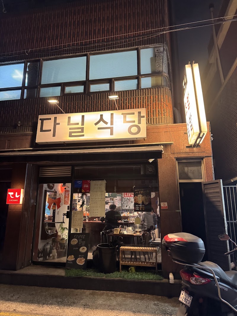 다닐식당