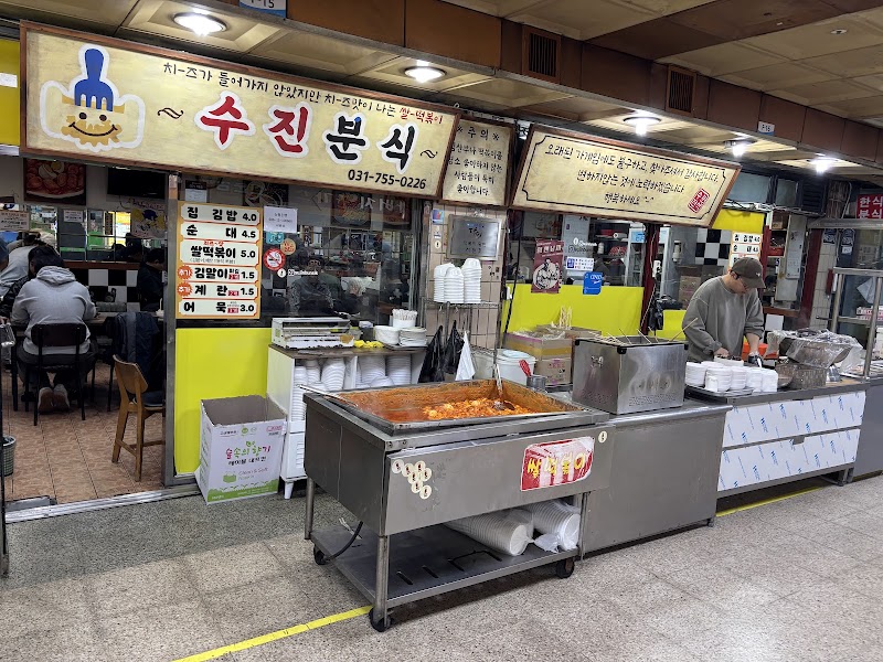 수진분식 성남중앙지하쇼핑몰점