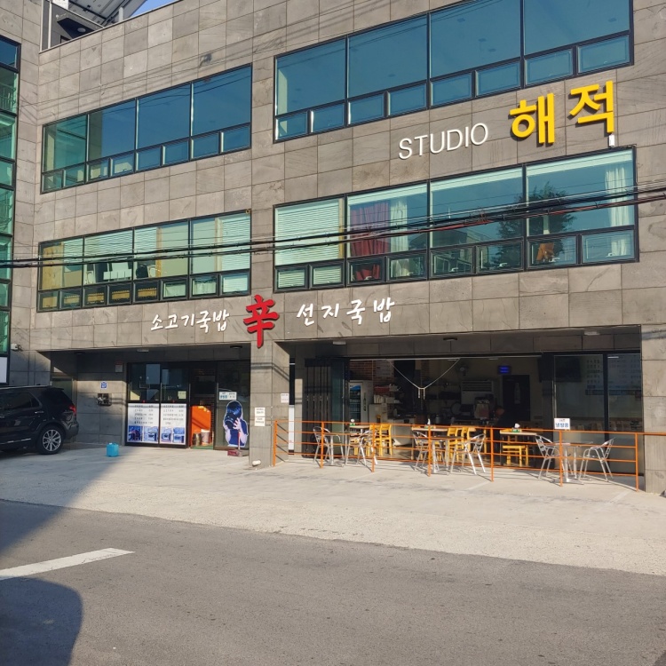 신선지국밥