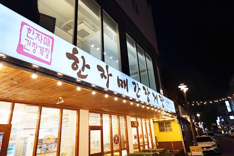 한자매간장게장 전주한옥마을점본점