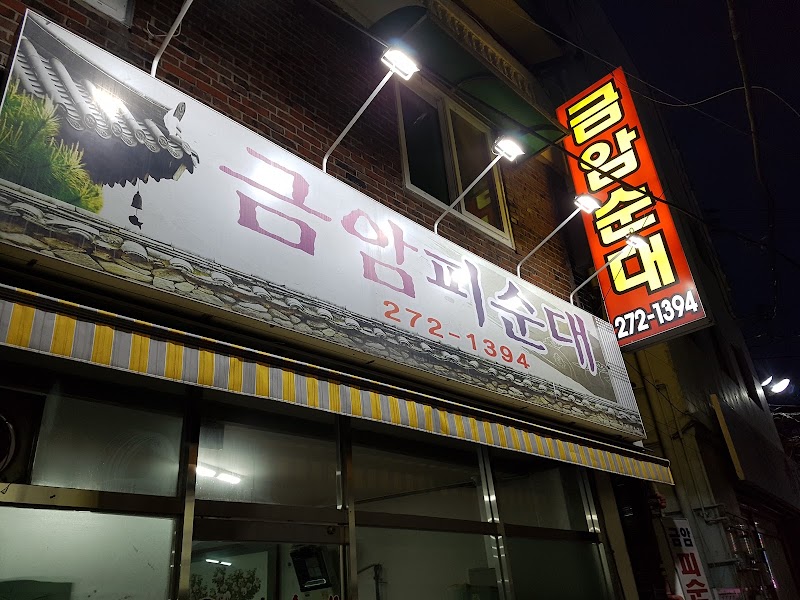 금암피순대