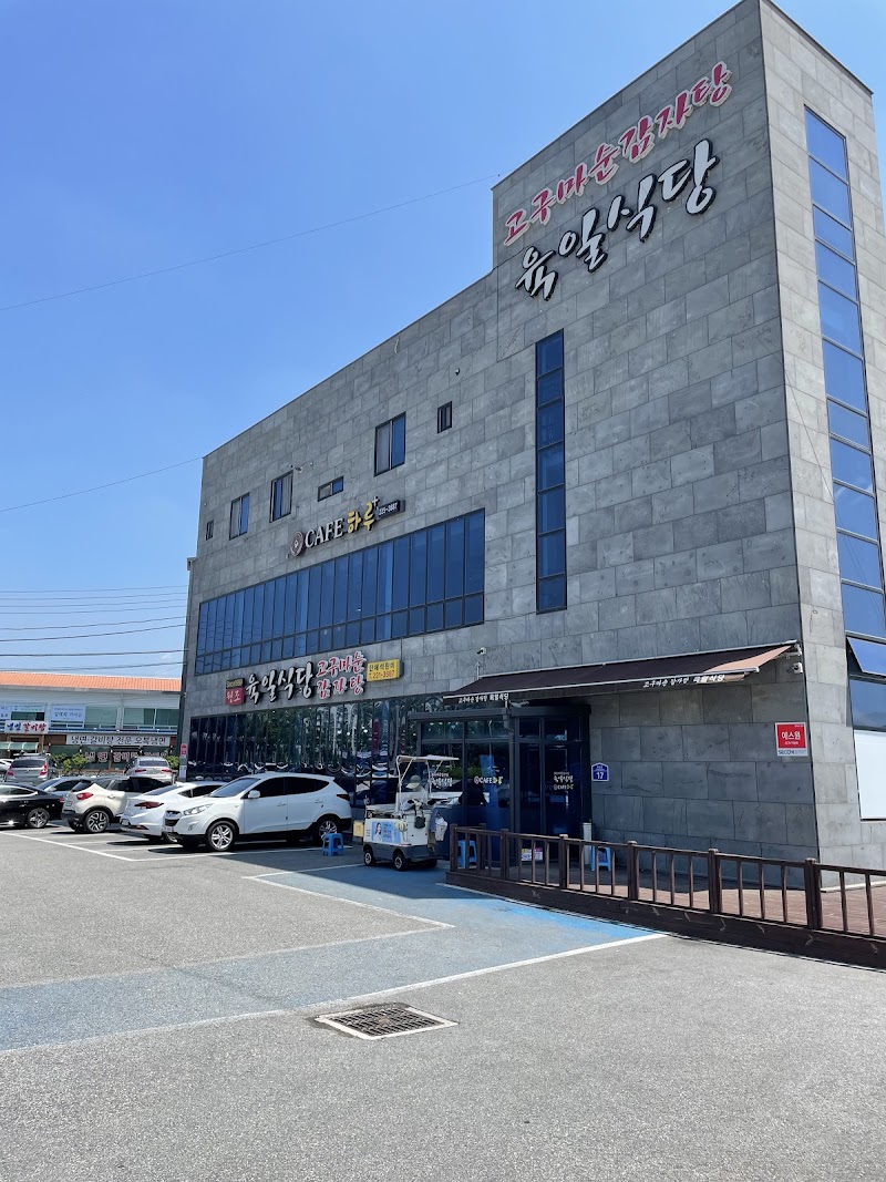 육일식당