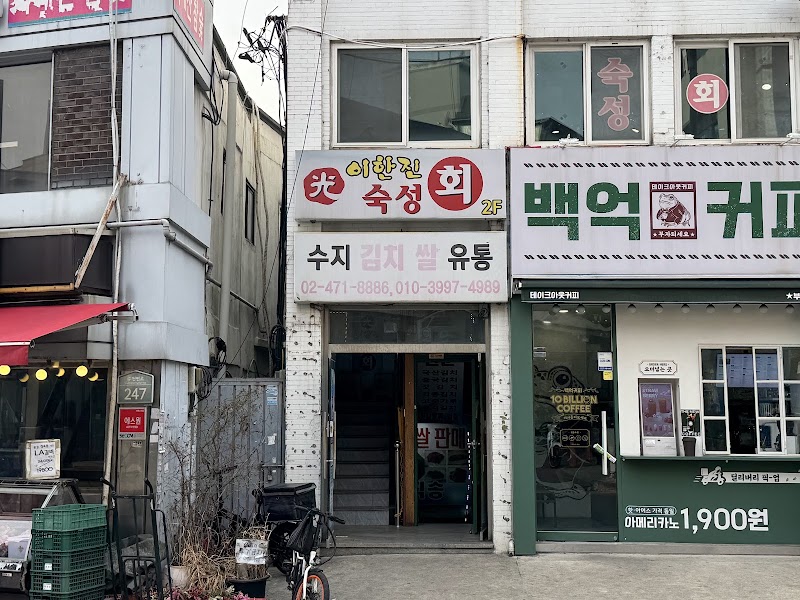 이한진숙성회
