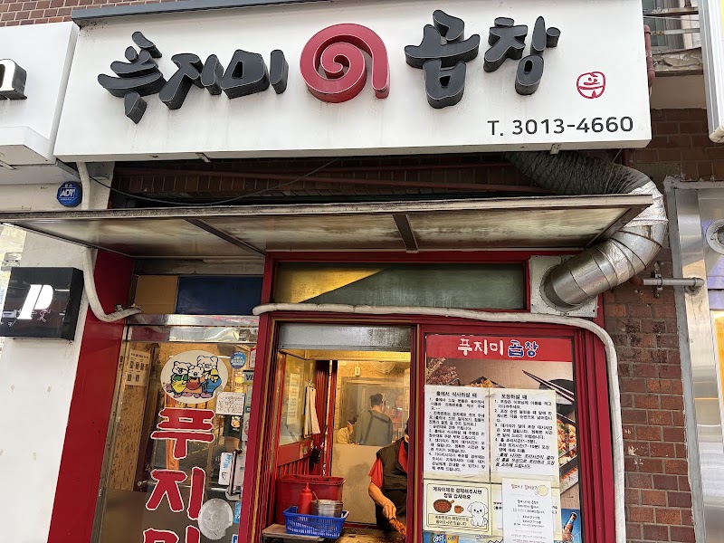 푸지미곱창