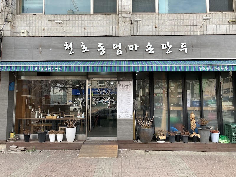 엄마손만두