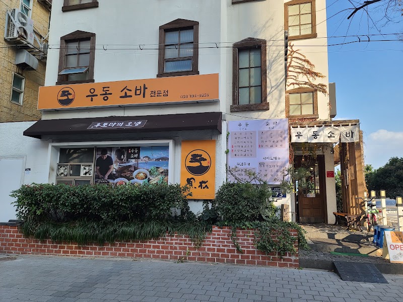 흑송 우동소바 송정본점