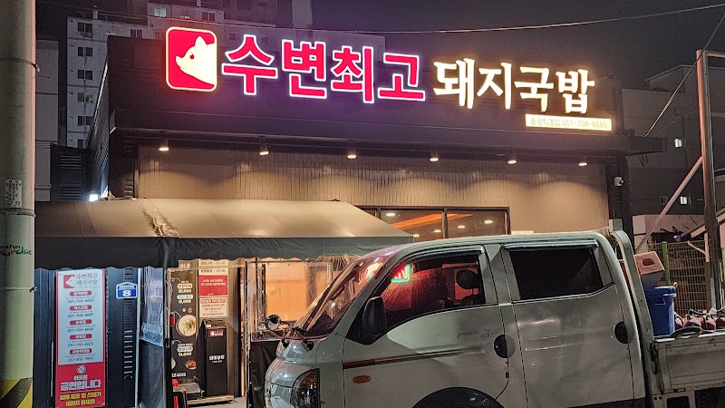 수변최고돼지국밥 송정점