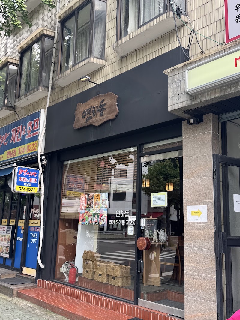 연하동 연남본점