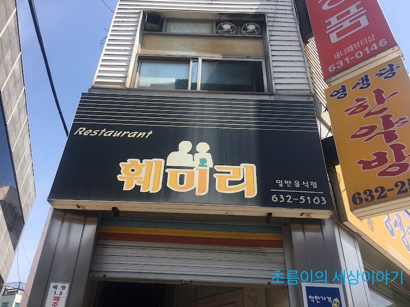 훼미리레스토랑