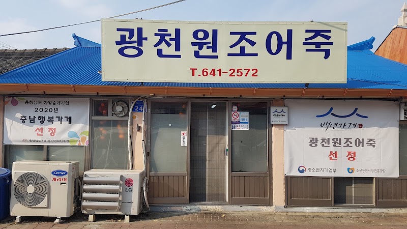 광천원조어죽