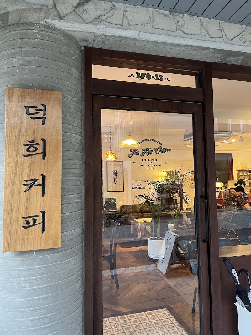 덕희커피