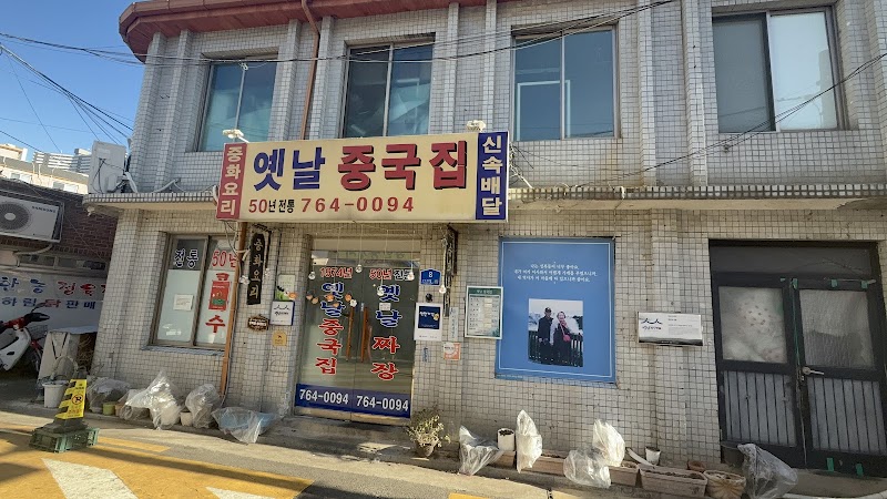 옛날 중국집