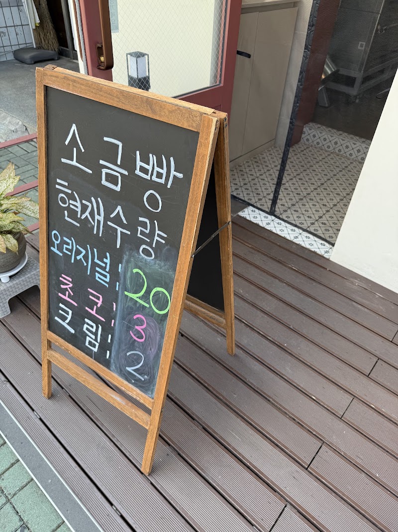 소금고
