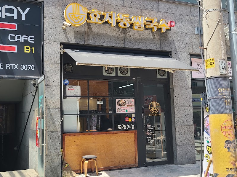 효자동쌀국수미