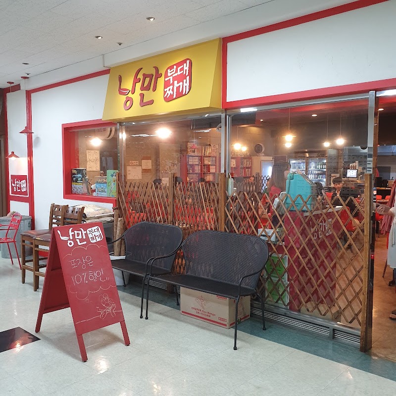 낭만부대찌개