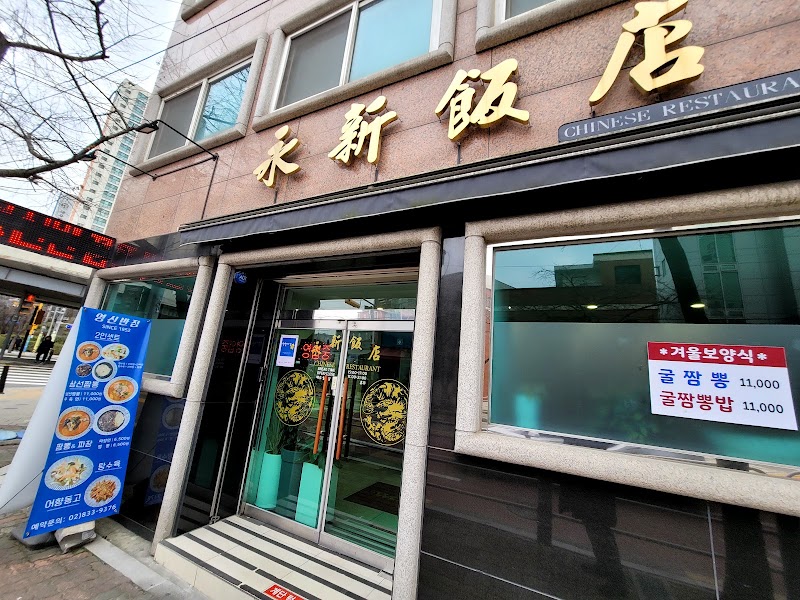 영신반점