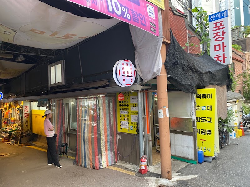 마포분식