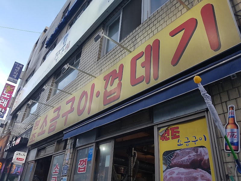 원조소금구이