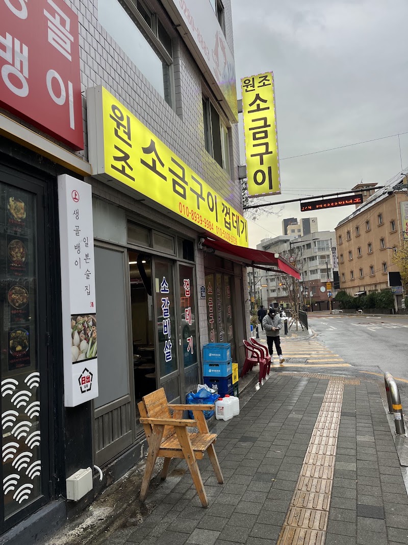 원조소금구이