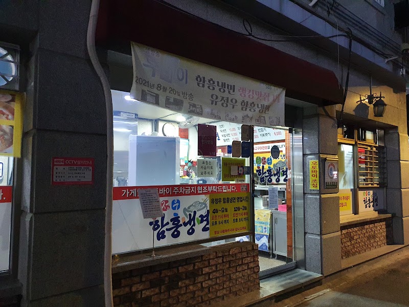 유정우함흥냉면