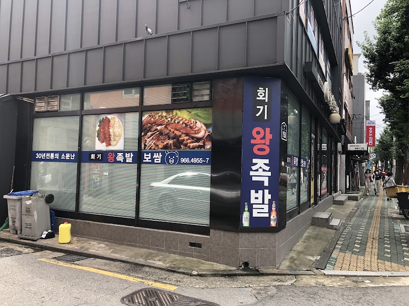 회기왕족발보쌈