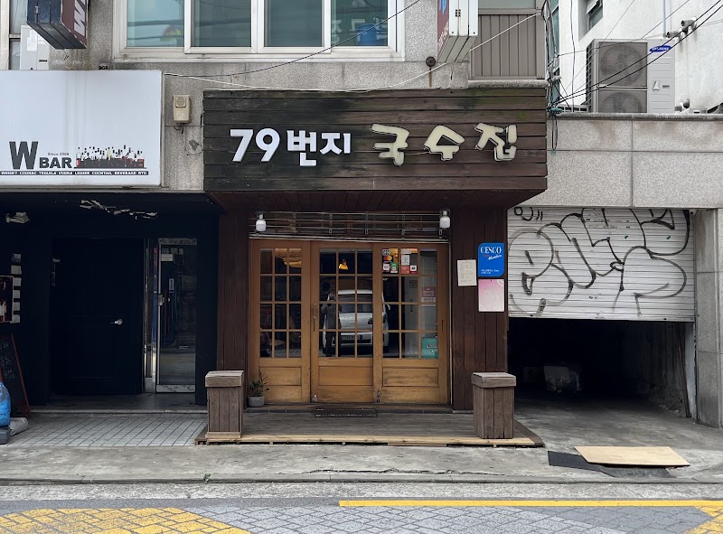 79번지국수집