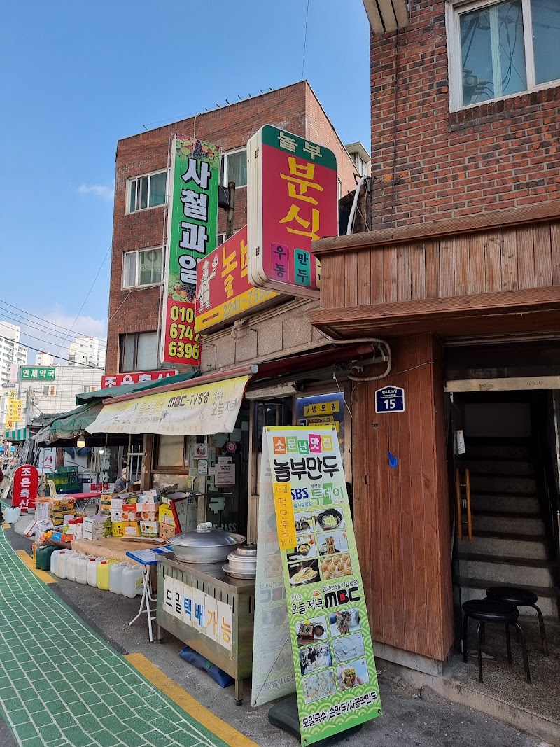놀부만두