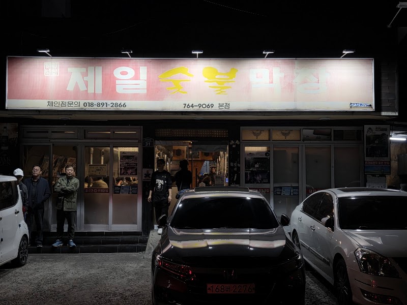 제일숯불막창 본점