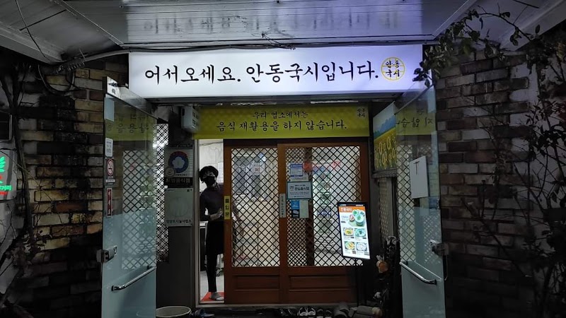 본가 안동국시 본점