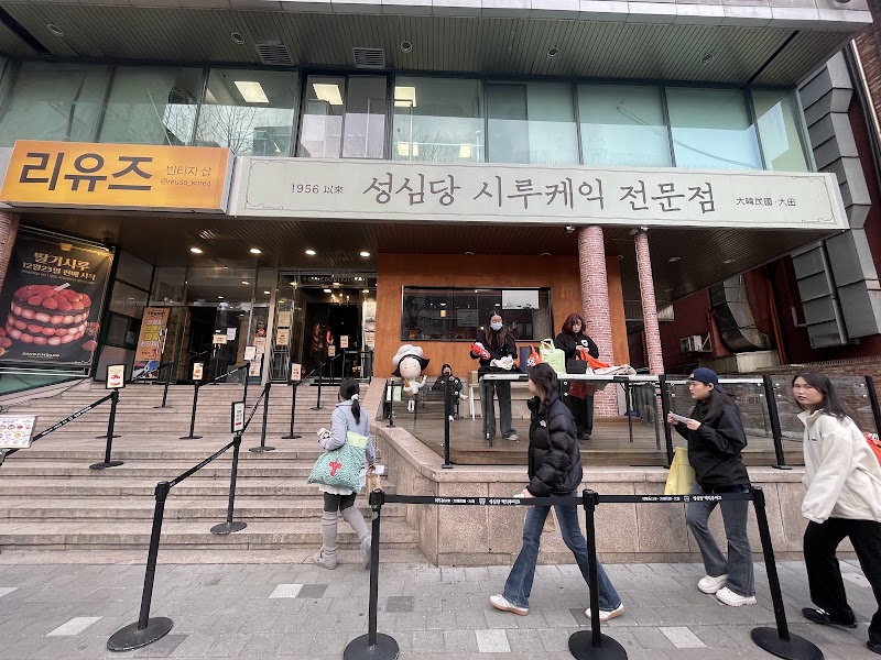 성심당 시루케익 전문점