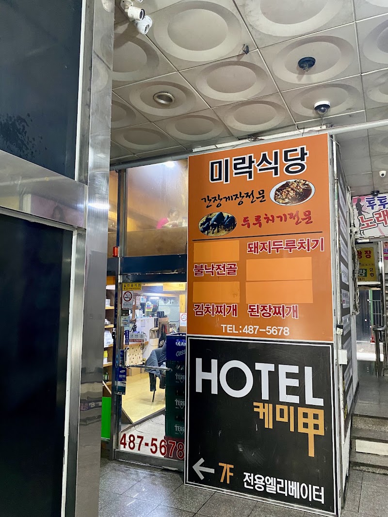 미락식당