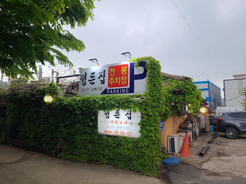 정든집