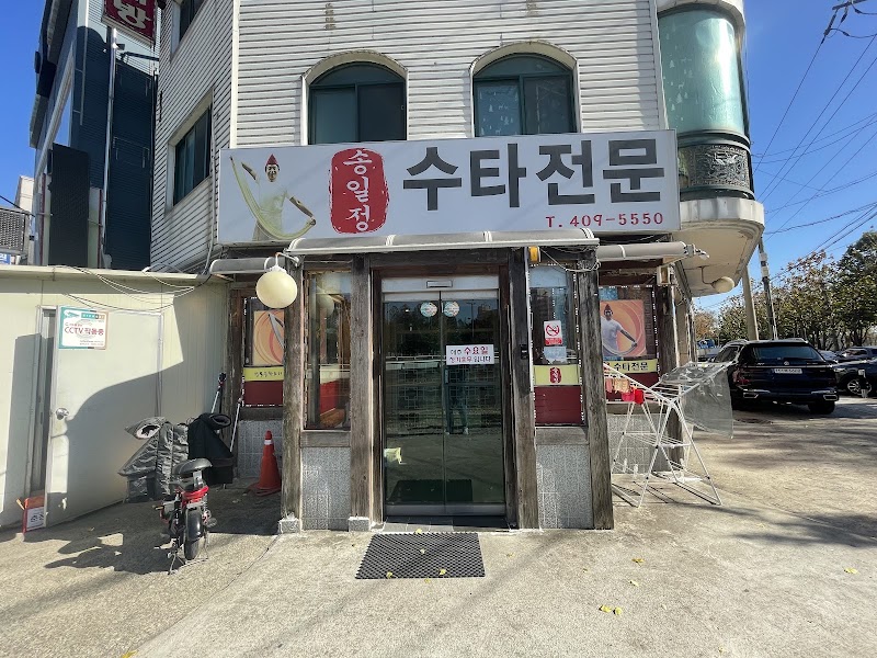 송일정수타전문