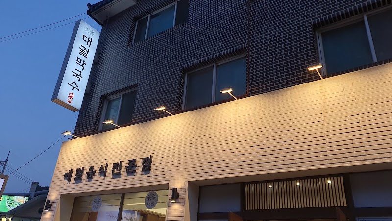 대궐막국수 안산본점