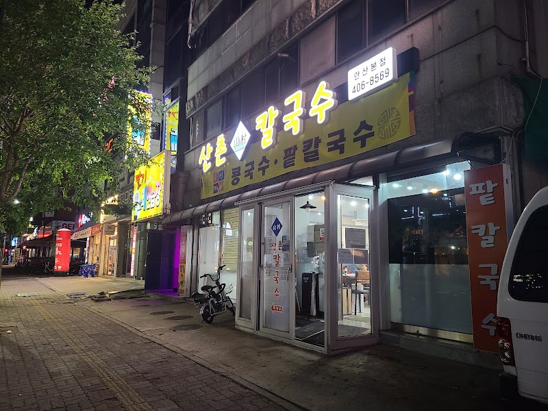 산촌칼국수 안산본점
