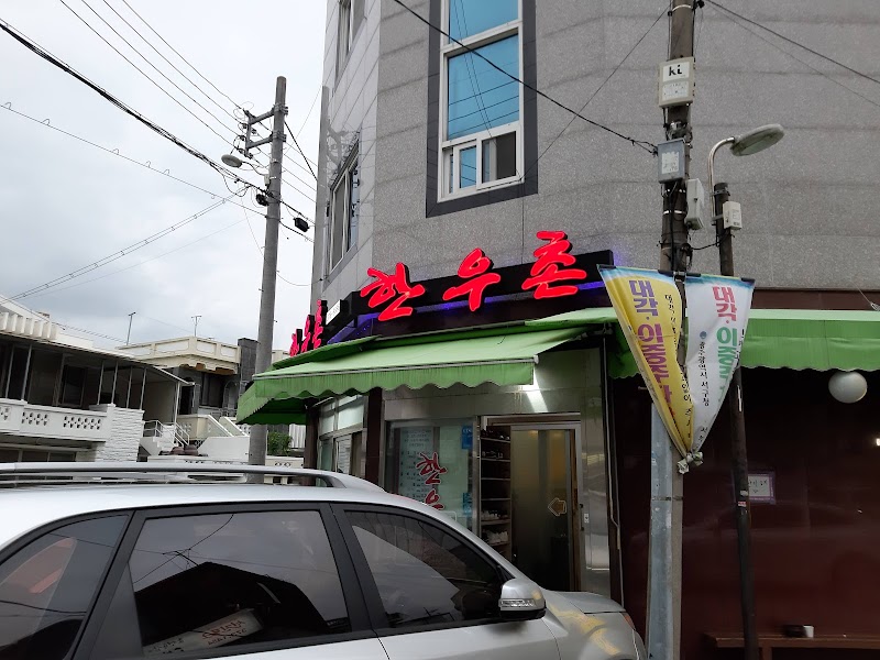 한우촌