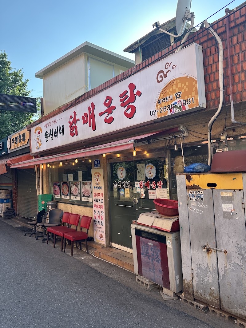 윤심이네