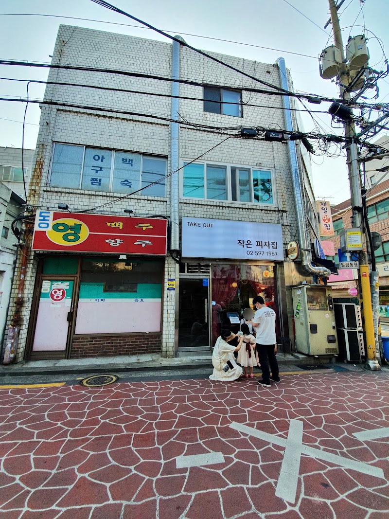 작은피자집