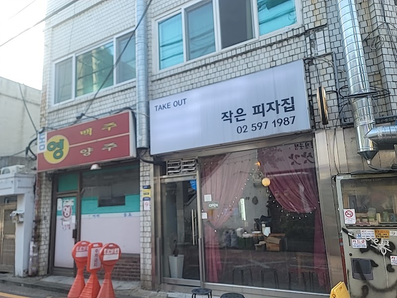 작은피자집
