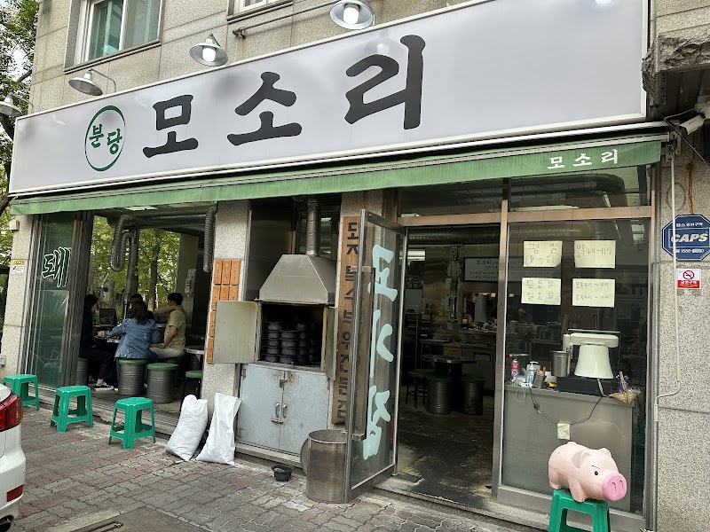 분당모소리