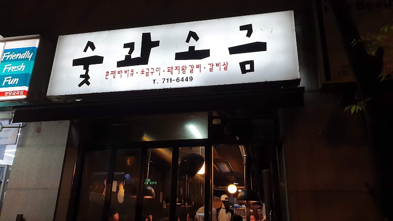 숯과소금
