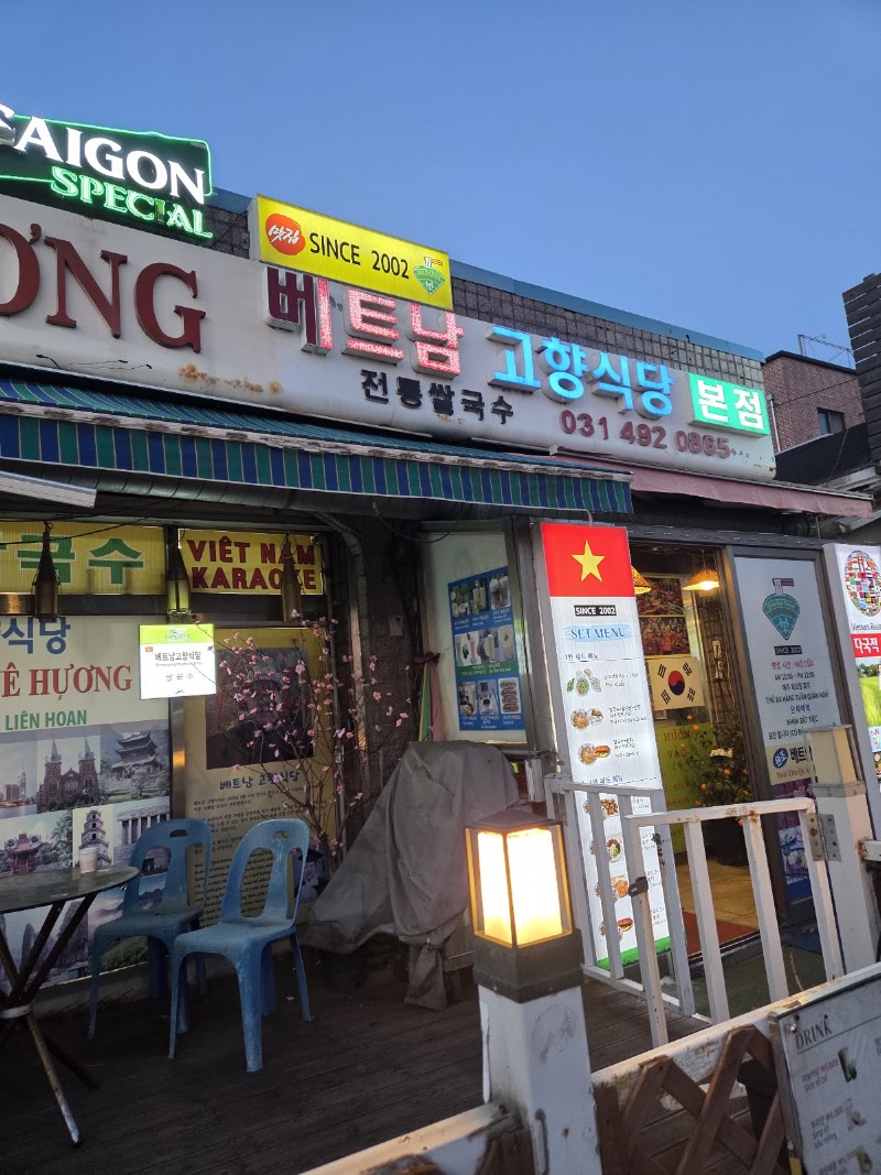 베트남고향식당