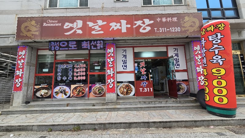 옛날짜장