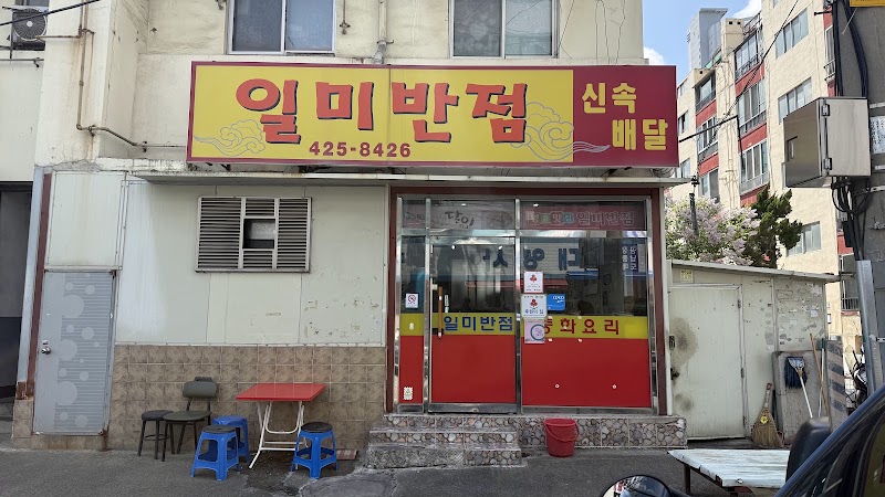 일미반점