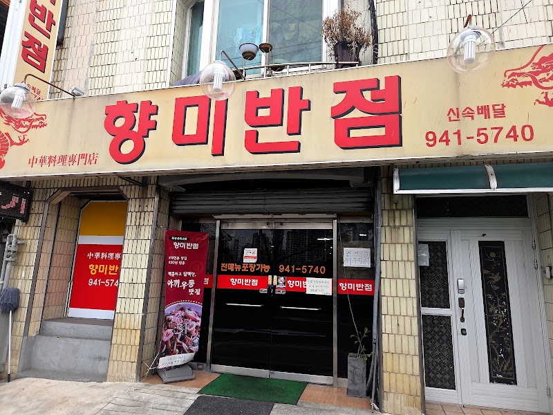 향미반점