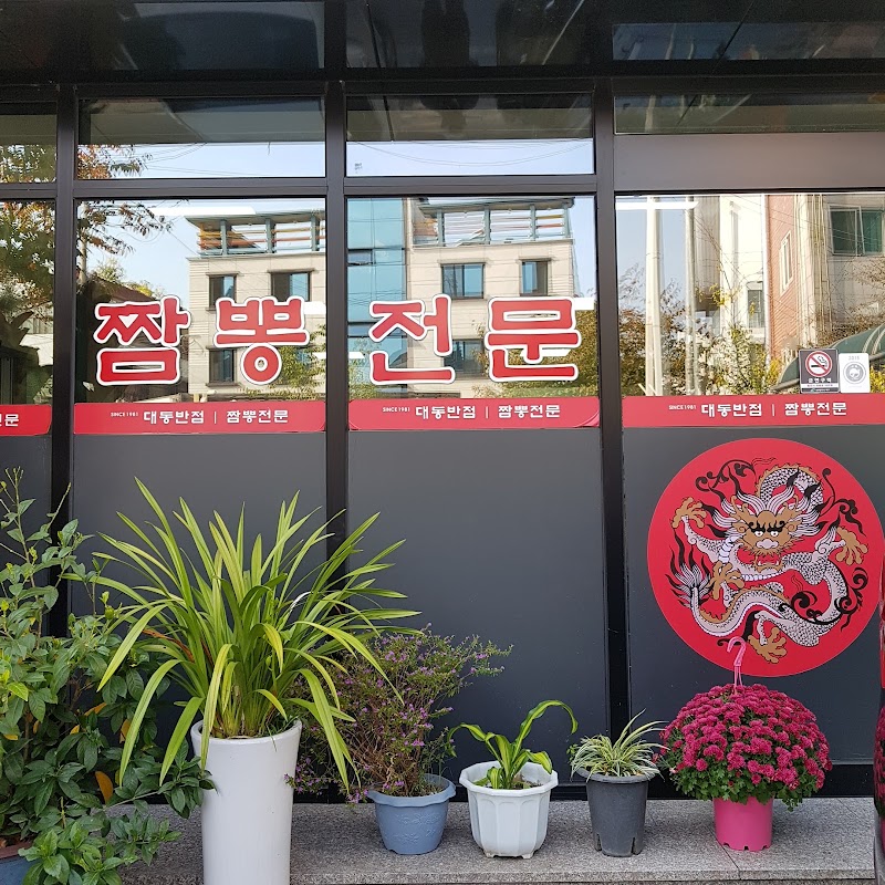 대동반점