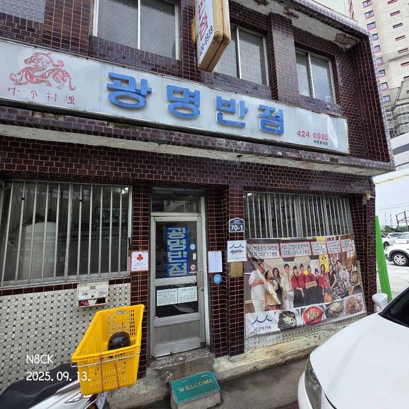 광명반점