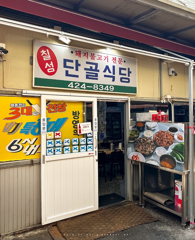 단골식당 연탄돼지불고기