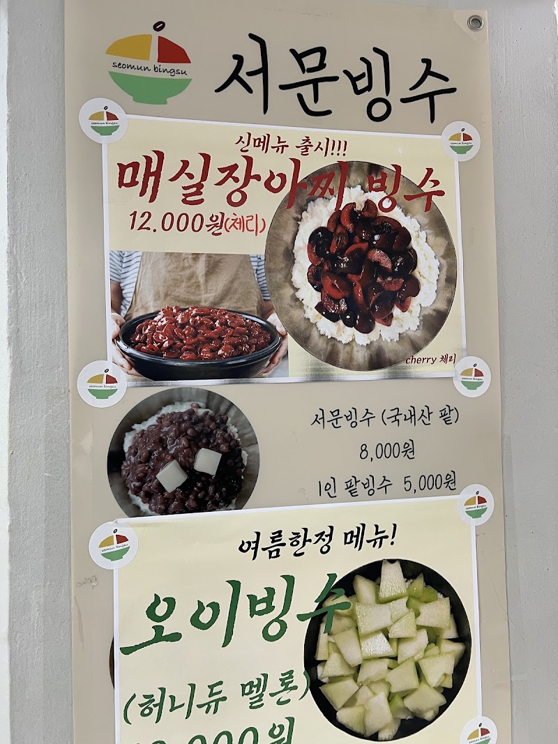 서문빙수
